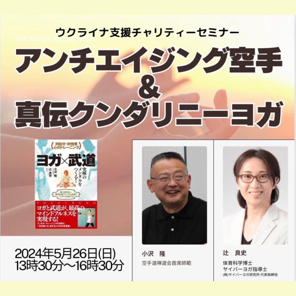 5/26 アンチエイジング空手＆真伝クンダリーニヨガ・ワークショップ