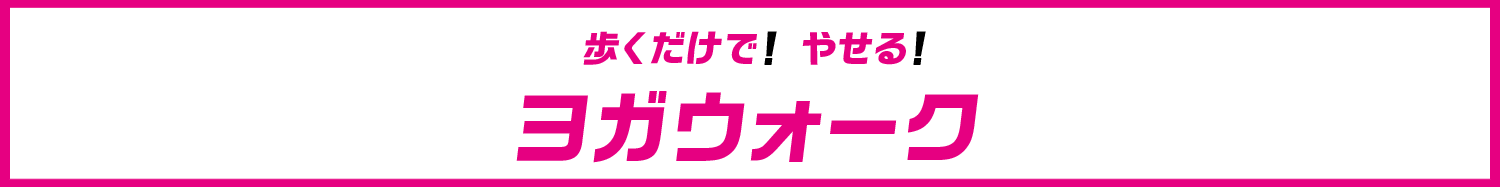 歩くだけでやせるヨガウォーク