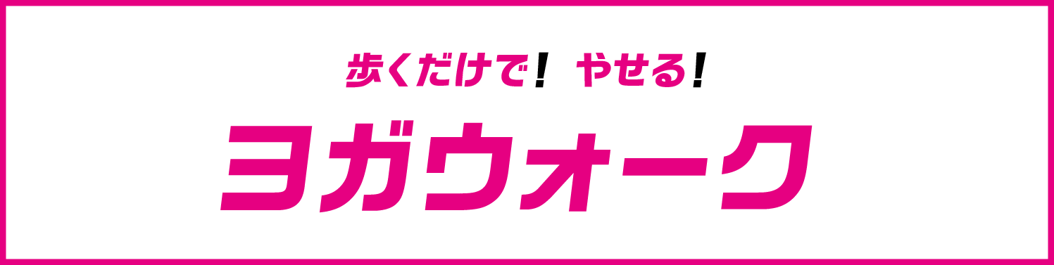 歩くだけでやせるヨガウォーク